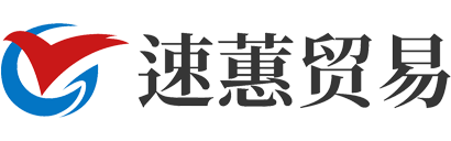 义乌市速蕙贸易商行